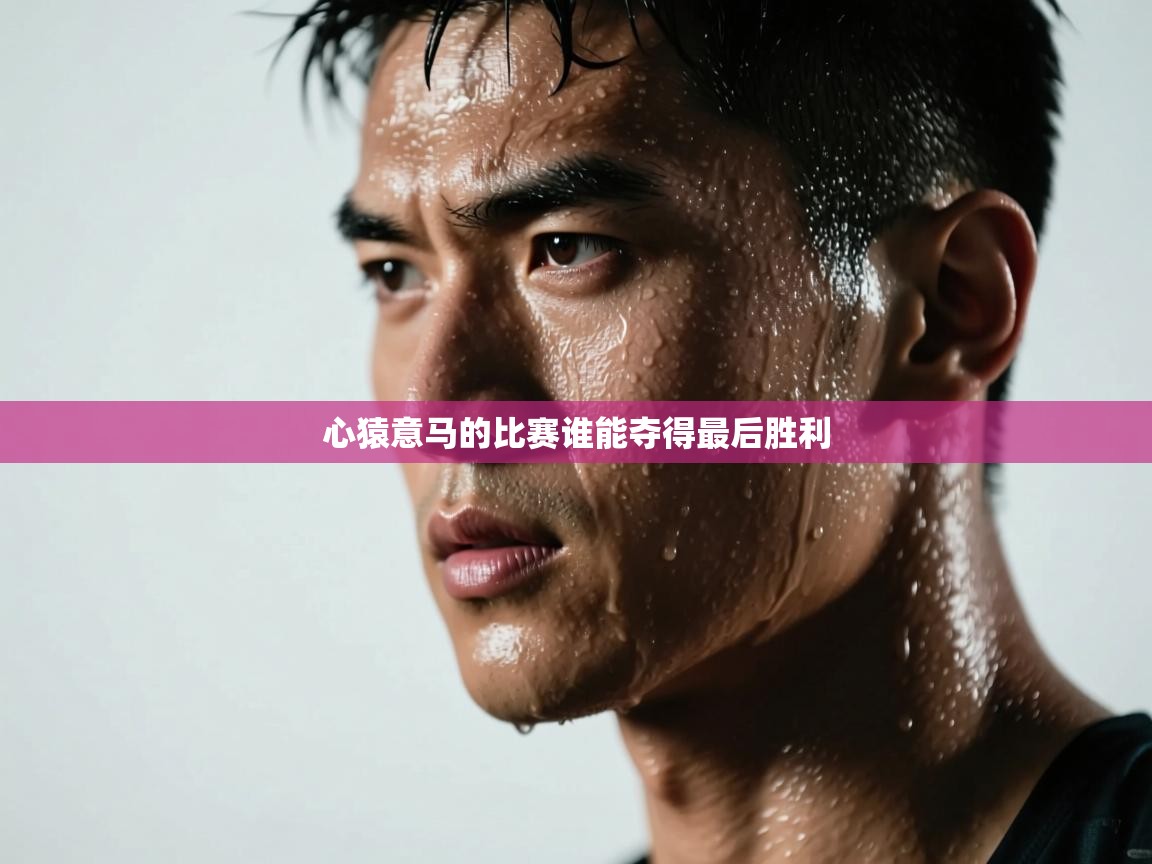 心猿意马的比赛谁能夺得最后胜利 第2张