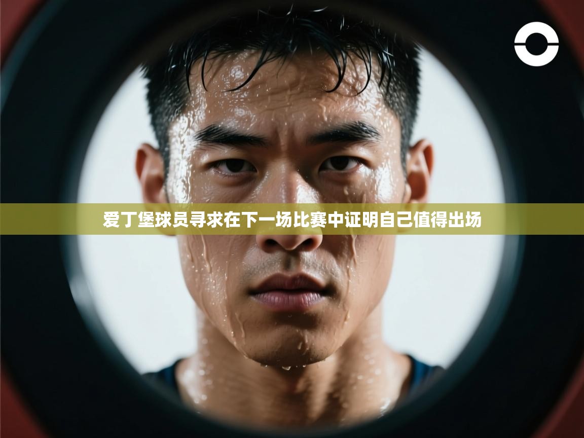 爱丁堡球员寻求在下一场比赛中证明自己值得出场  第1张