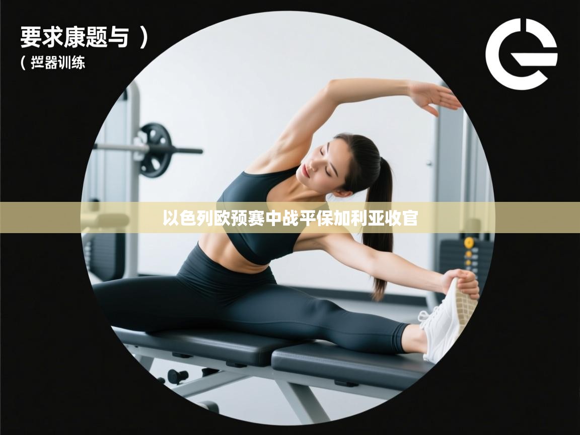 以色列欧预赛中战平保加利亚收官 第1张