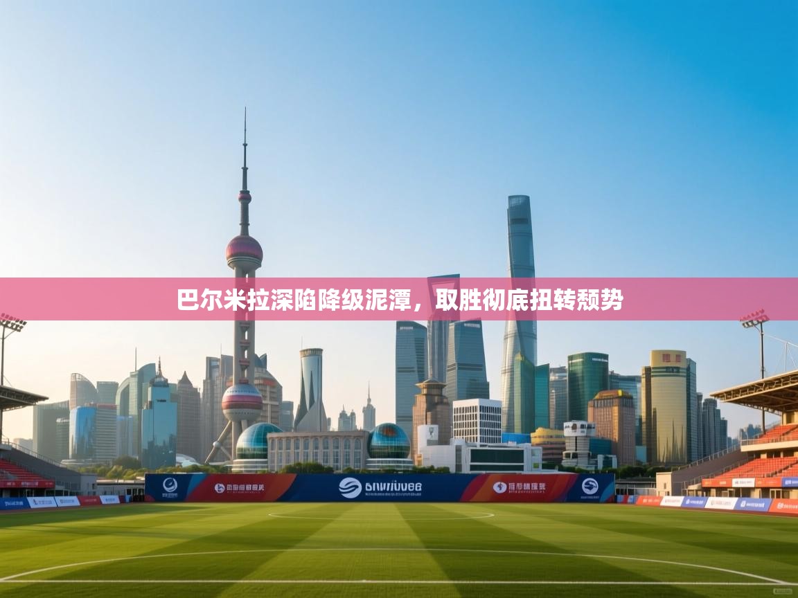 巴尔米拉深陷降级泥潭，取胜彻底扭转颓势  第1张