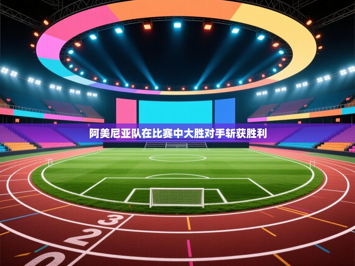 阿美尼亚队在比赛中大胜对手斩获胜利  第1张