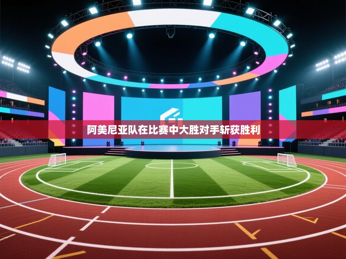 阿美尼亚队在比赛中大胜对手斩获胜利  第2张