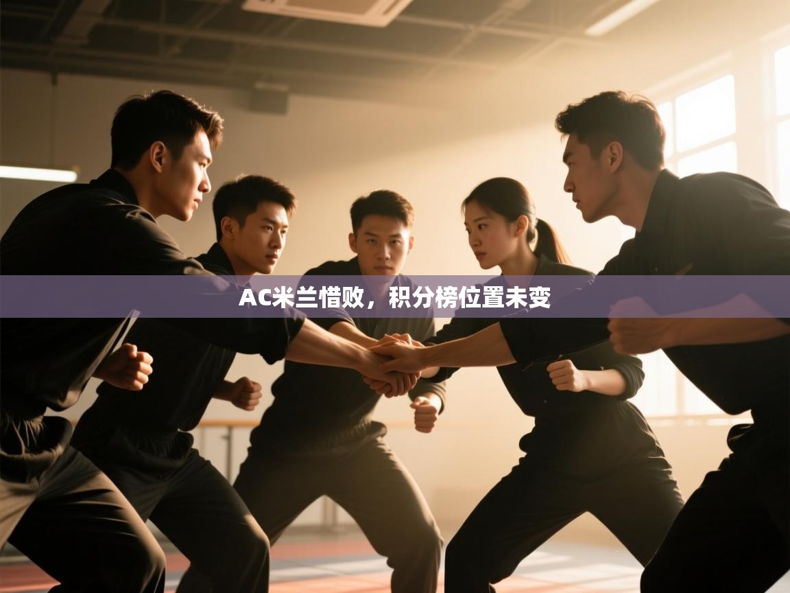 AC米兰惜败,积分榜位置未变 第2张