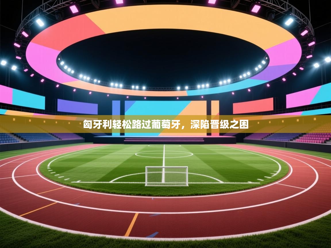 匈牙利轻松路过葡萄牙，深陷晋级之困  第1张