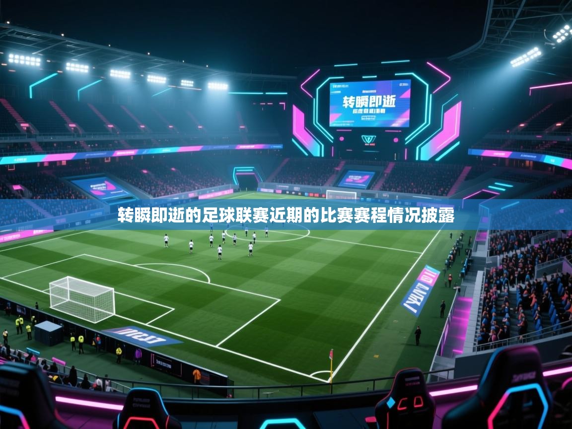 转瞬即逝的足球联赛近期的比赛赛程情况披露 第1张