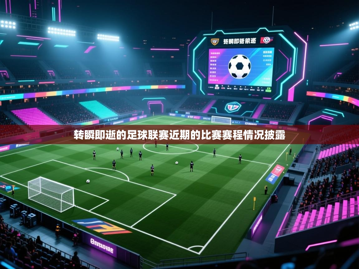 转瞬即逝的足球联赛近期的比赛赛程情况披露 第2张